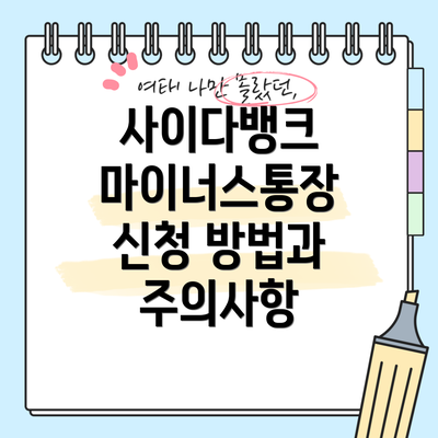 사이다뱅크 마이너스통장 신청 방법과 주의사항