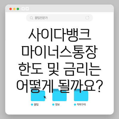 사이다뱅크 마이너스통장 한도 및 금리는 어떻게 될까요?