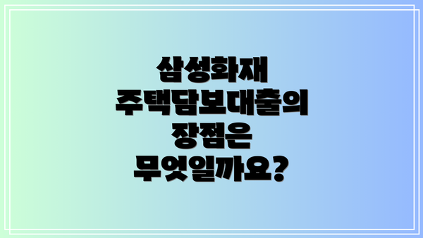 삼성화재 주택담보대출의 장점은 무엇일까요?