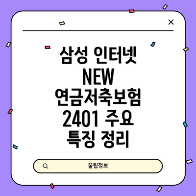 삼성 인터넷 NEW 연금저축보험 2401 주요 특징 정리