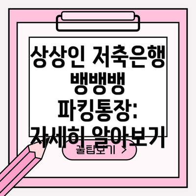 상상인 저축은행 뱅뱅뱅 파킹통장: 자세히 알아보기