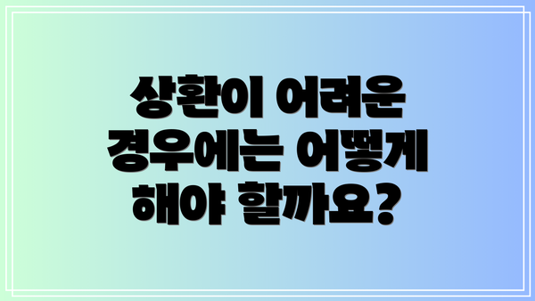 상환이 어려운 경우에는 어떻게 해야 할까요?