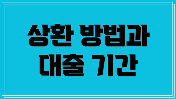 상환 방법과 대출 기간