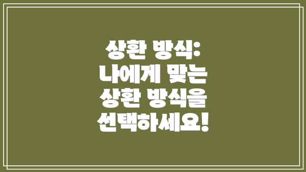 상환 방식: 나에게 맞는 상환 방식을 선택하세요!
