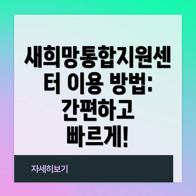 새희망통합지원센터 이용 방법: 간편하고 빠르게!