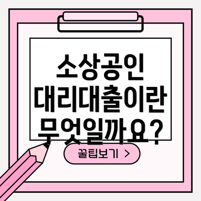 소상공인 대리대출이란 무엇일까요?