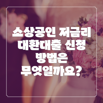 소상공인 저금리 대환대출 신청 방법은 무엇일까요?