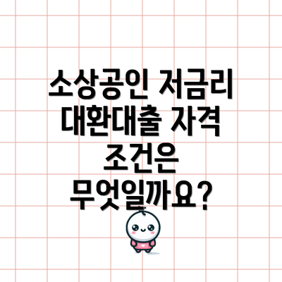 소상공인 저금리 대환대출 자격 조건은 무엇일까요?
