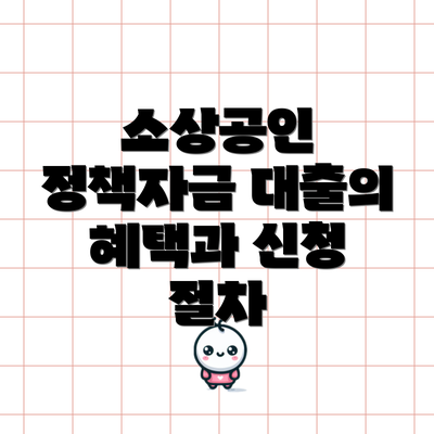 소상공인 정책자금 대출의 혜택과 신청 절차