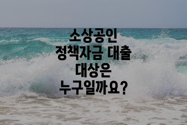 소상공인 정책자금 대출 대상은 누구일까요?