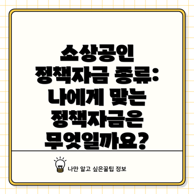 소상공인 정책자금 종류: 나에게 맞는 정책자금은 무엇일까요?