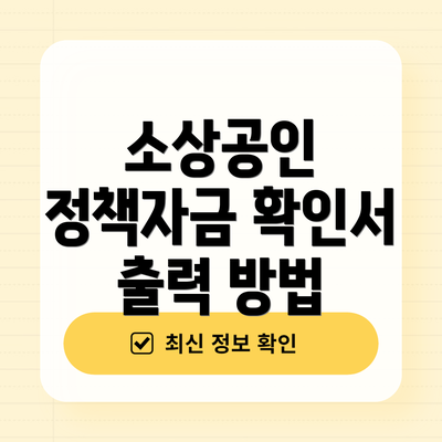 소상공인 정책자금 확인서 출력 방법