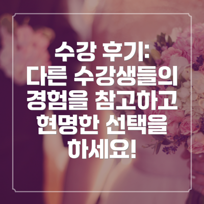 수강 후기:  다른 수강생들의 경험을 참고하고 현명한 선택을 하세요!
