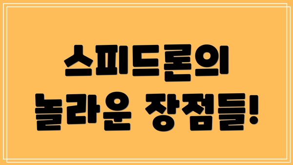 스피드론의 놀라운 장점들!