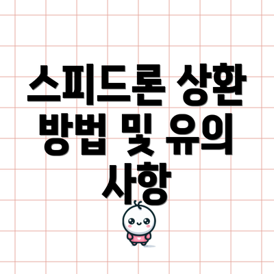 스피드론 상환 방법 및 유의 사항