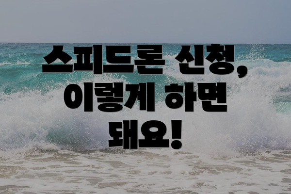스피드론 신청, 이렇게 하면 돼요!