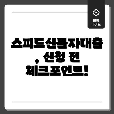 스피드신불자대출, 신청 전 체크포인트!