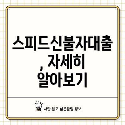 스피드신불자대출, 자세히 알아보기