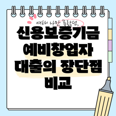 신용보증기금 예비창업자 대출이란 무엇일까요?