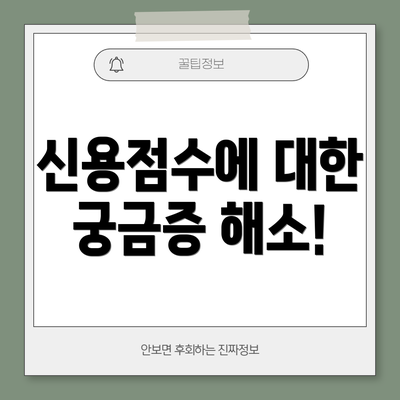 신용점수에 대한 궁금증 해소!
