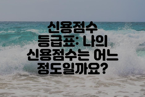 신용점수 등급표: 나의 신용점수는 어느 정도일까요?