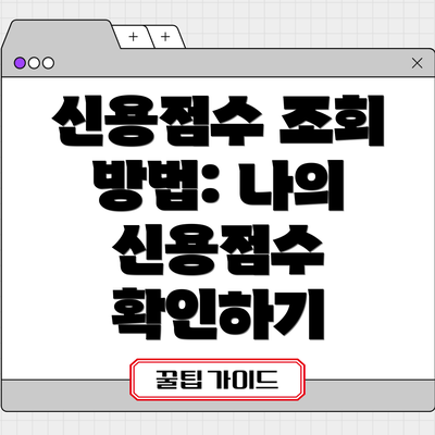 신용점수 조회 방법: 나의 신용점수 확인하기