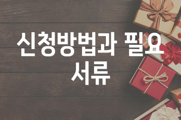 신청방법과 필요 서류