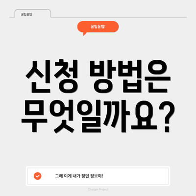 신청 방법은 무엇일까요?