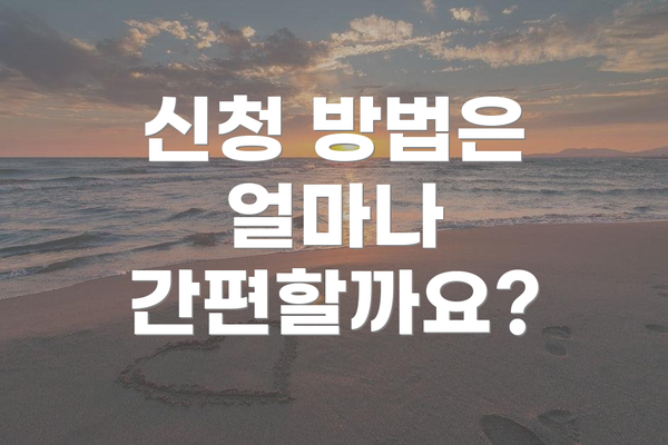 신청 방법은 얼마나 간편할까요?