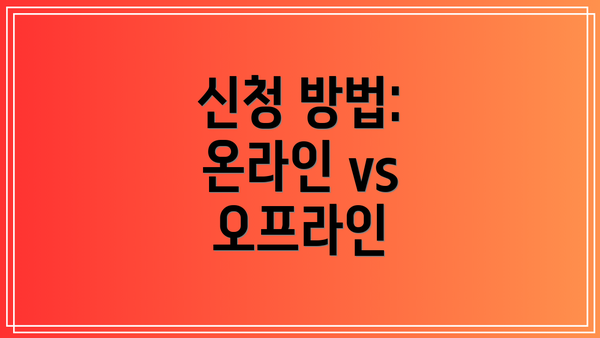 신청 방법: 온라인 vs 오프라인