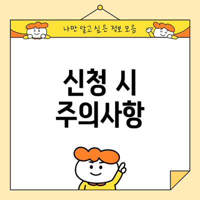 신청 시 주의사항