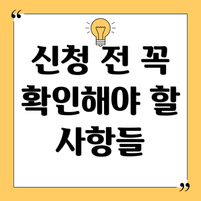 신청 전 꼭 확인해야 할 사항들