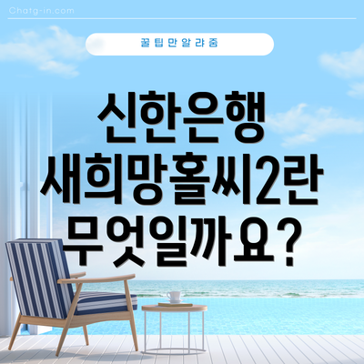 신한은행 새희망홀씨2란 무엇일까요?