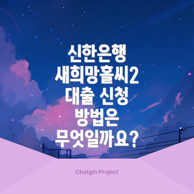 신한은행 새희망홀씨2 대출 신청 방법은 무엇일까요?