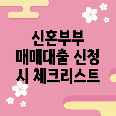 신혼부부 매매대출 신청 시 체크리스트