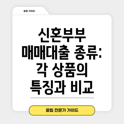 신혼부부 매매대출 종류: 각 상품의 특징과 비교