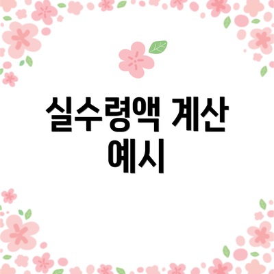 실수령액 계산 예시