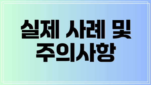 실제 사례 및 주의사항