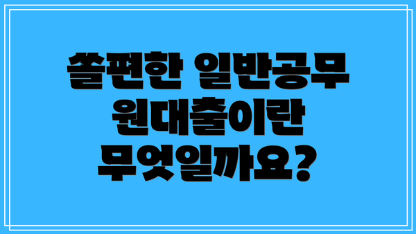 쏠편한 일반공무원대출이란 무엇일까요?
