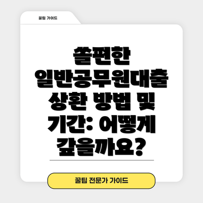쏠편한 일반공무원대출 상환 방법 및 기간: 어떻게 갚을까요?