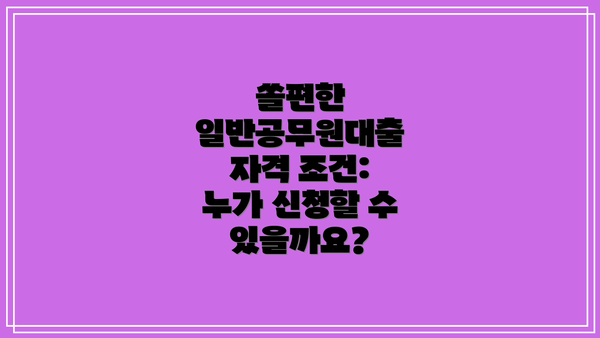 쏠편한 일반공무원대출 자격 조건: 누가 신청할 수 있을까요?