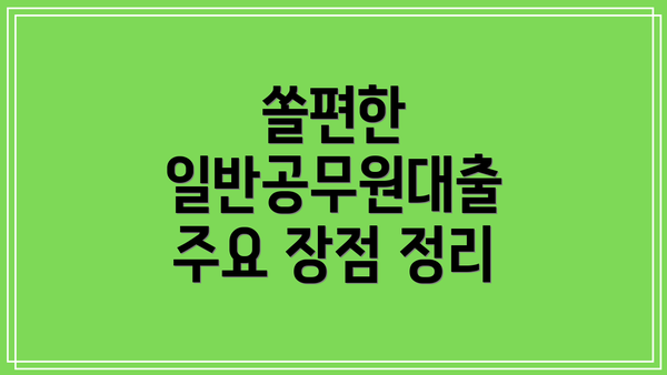 쏠편한 일반공무원대출 주요 장점 정리