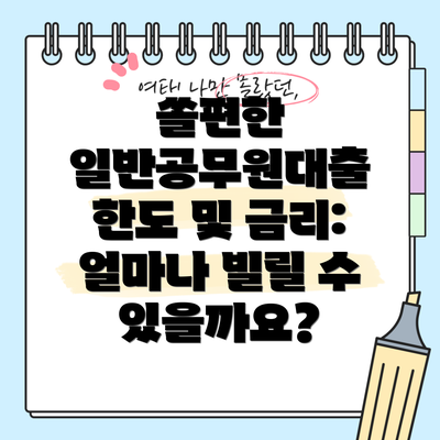 쏠편한 일반공무원대출 한도 및 금리: 얼마나 빌릴 수 있을까요?