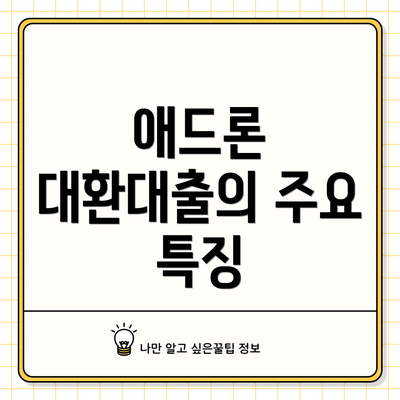 애드론 대환대출의 주요 특징