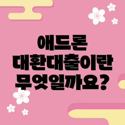 애드론 대환대출이란 무엇일까요?