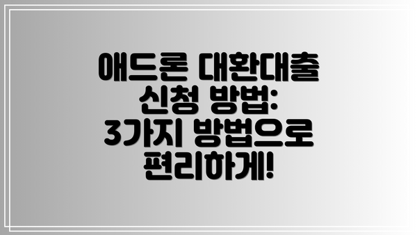 애드론 대환대출 신청 방법: 3가지 방법으로 편리하게!