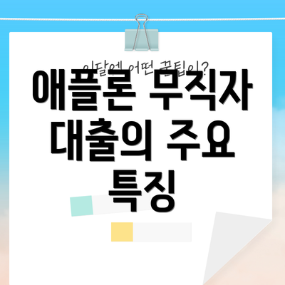 애플론 무직자 대출의 주요 특징