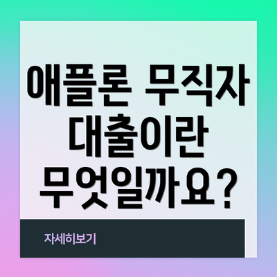 애플론 무직자 대출이란 무엇일까요?