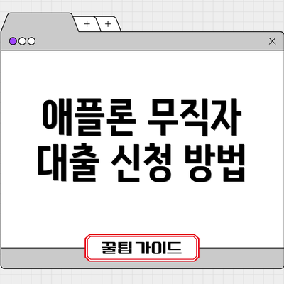 애플론 무직자 대출 신청 방법