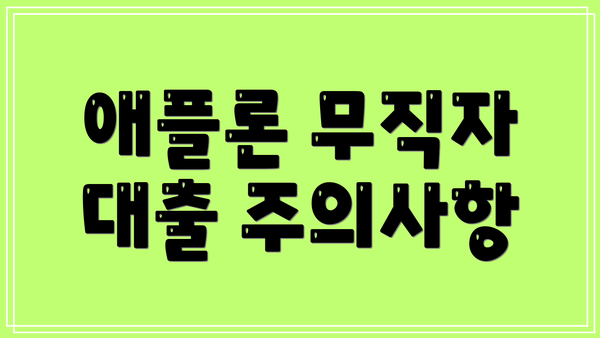 애플론 무직자 대출 주의사항